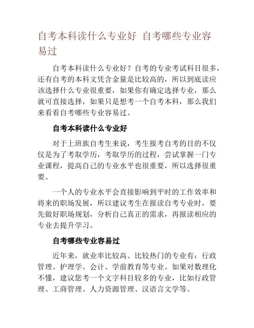 自考本科读什么专业好 自考哪些专业容易过