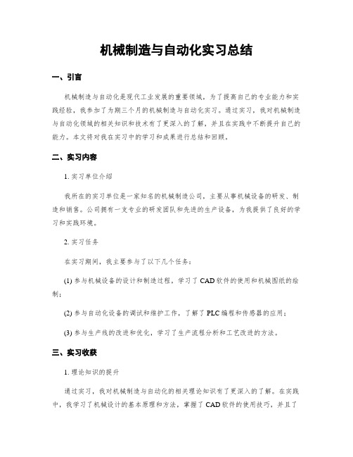 机械制造与自动化实习总结