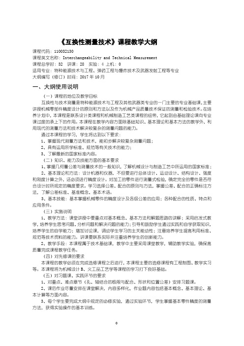 特种能源技术专业《互换性测量技术》教学大纲