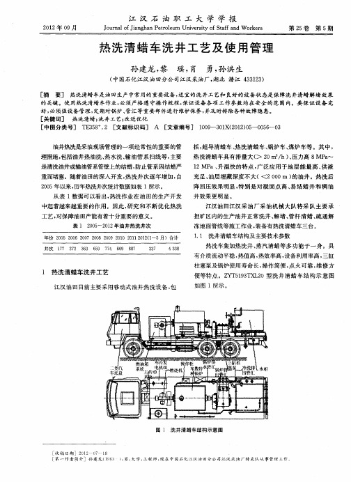 热洗清蜡车洗井工艺及使用管理