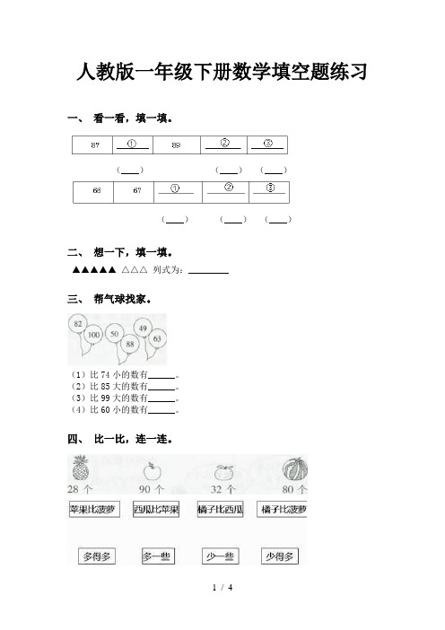 人教版一年级下册数学填空题练习