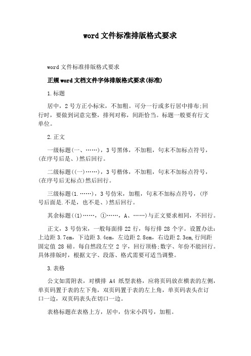 word文件标准排版格式要求