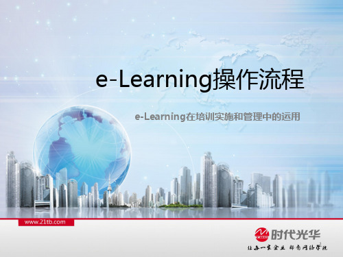 e-Learning运用介绍