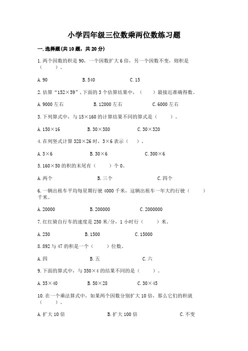 小学四年级三位数乘两位数练习题带答案(能力提升)