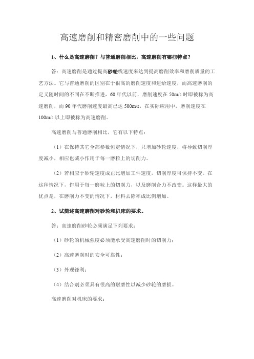 高速磨削和精密磨削中的一些问题