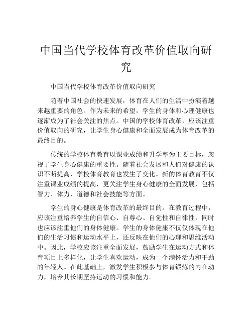 中国当代学校体育改革价值取向研究