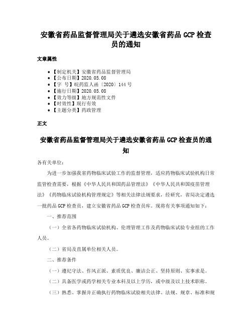 安徽省药品监督管理局关于遴选安徽省药品GCP检查员的通知