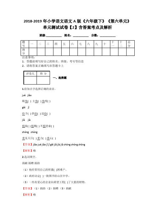 2018-2019年小学语文语文A版《六年级下》《第六单元》单元测试试卷【2】含答案考点及解析