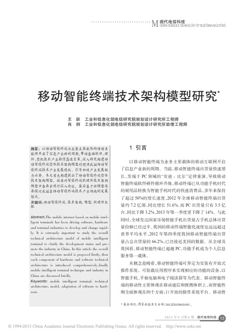 移动智能终端技术架构模型研究