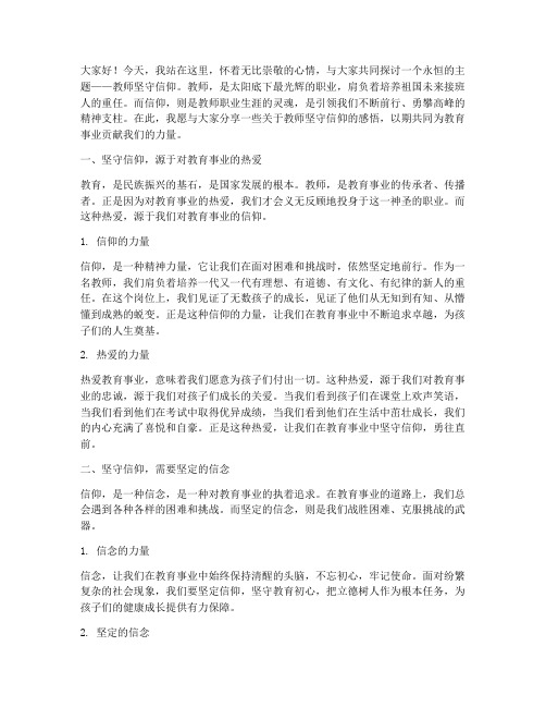 教师坚守信仰的演讲稿