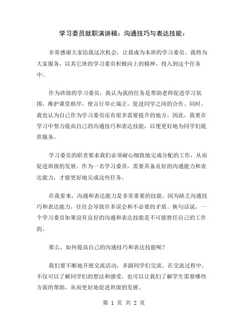 学习委员就职演讲稿：沟通技巧与表达技能