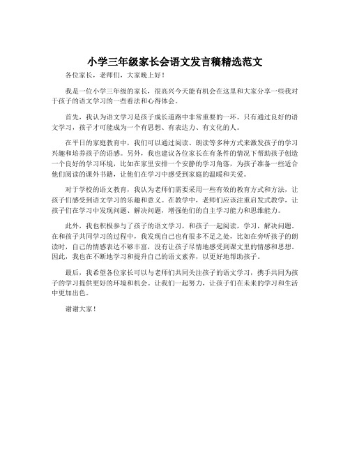 小学三年级家长会语文发言稿精选范文