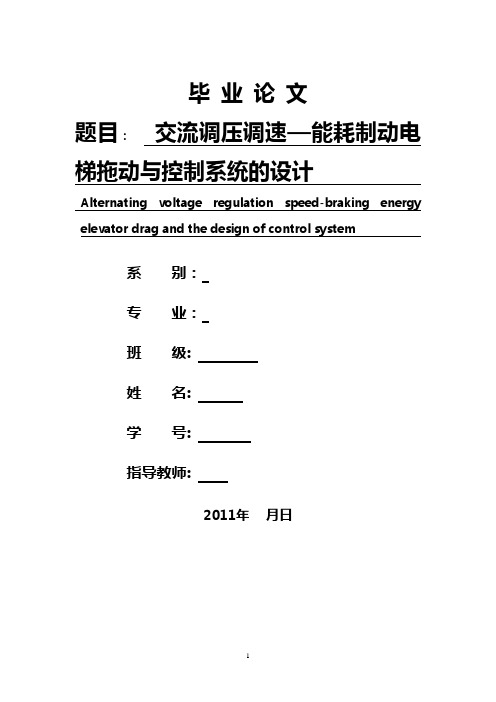 交流调压调速—能耗制动电梯拖动与控制系统的设计