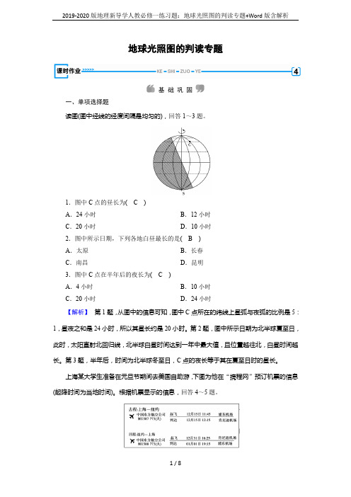 2019-2020版地理新导学人教必修一练习题：地球光照图的判读专题+Word版含解析