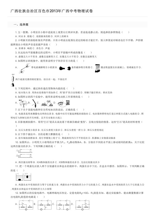 广西壮族自治区百色市2013年广西中考物理试卷及参考答案