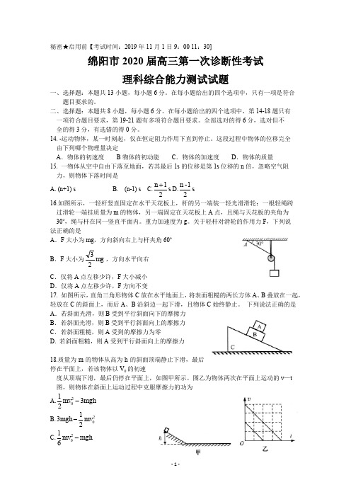 四川省绵阳市2020届高三第一次诊断性考试物理试题含答案 