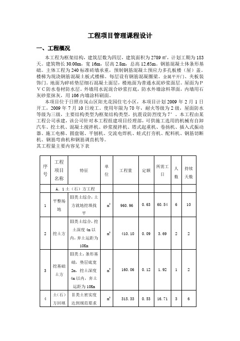 工程项目管理课程设计