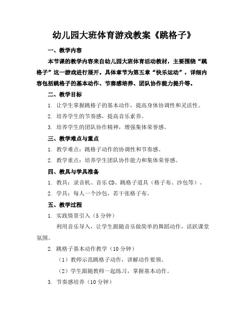 幼儿园大班体育游戏教案《跳格子》