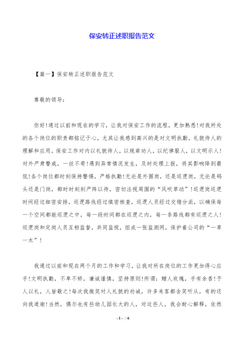 保安转正述职报告范文.doc