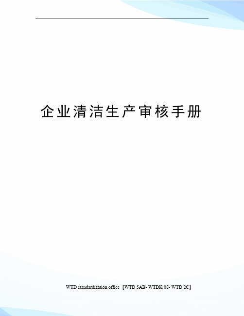 企业清洁生产审核手册