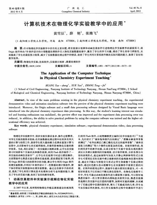 计算机技术在物理化学实验教学中的应用