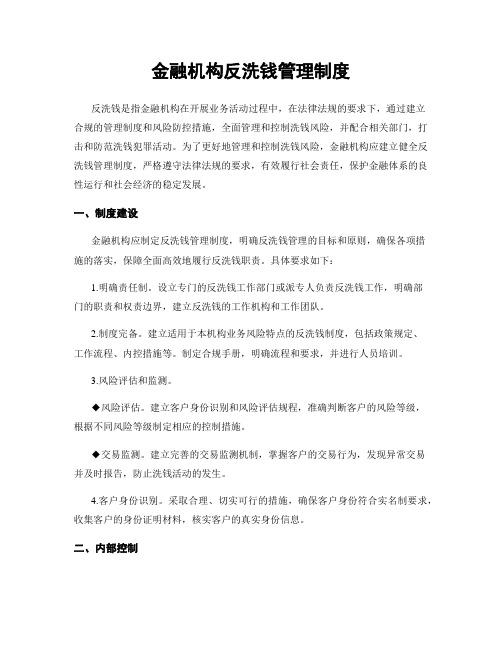 金融机构反洗钱管理制度