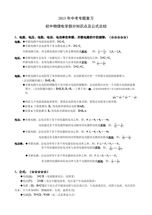 (完整版)(最全)初中物理电学部分知识点及公式总结(经典例题)