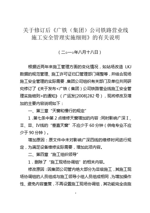 关于修订后《广铁(集团)公司铁路营业线施工安全管理实施细则》的有关说明