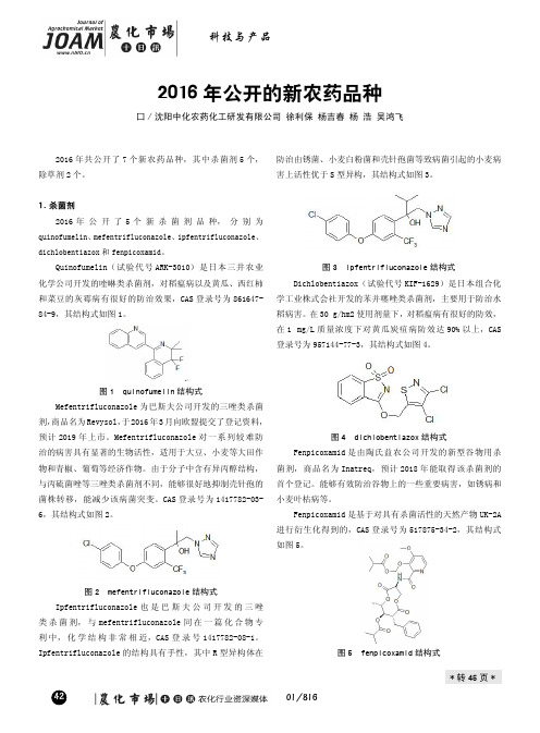 2016年公开的新农药品种