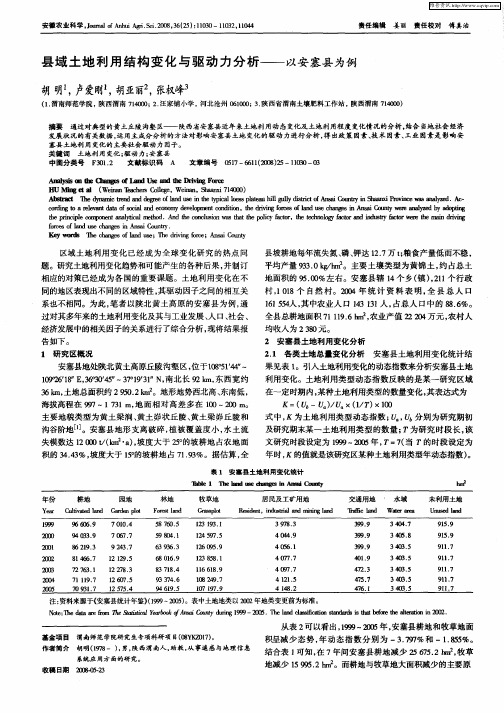 县域土地利用结构变化与驱动力分析——以安塞县为例