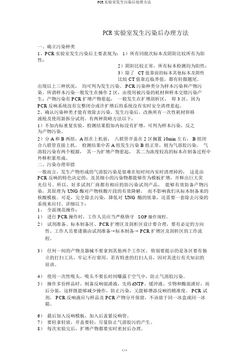 PCR实验室发生污染后处理方法