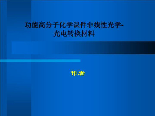 功能高分子化学课件非线性光学-光电转换材料