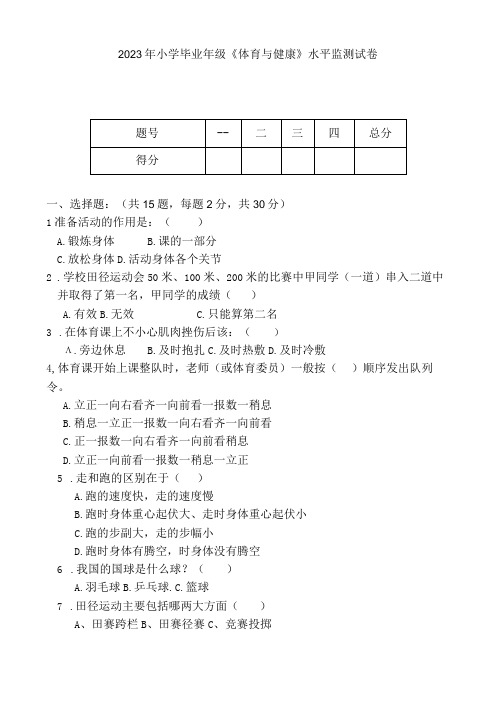 20232023学年六年级下册体育与健康期末考试含答案