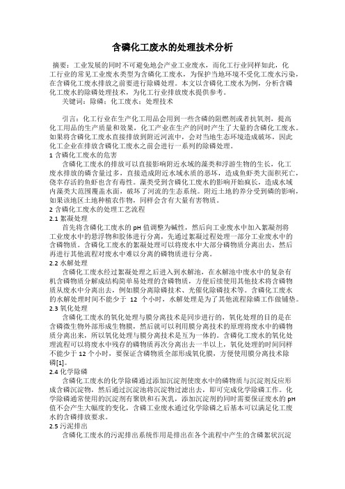 含磷化工废水的处理技术分析
