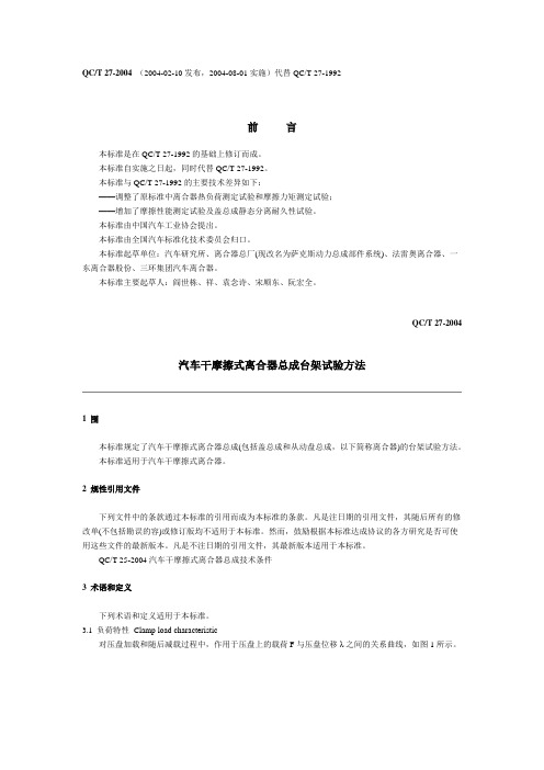 QCT27_2014汽车干摩擦式离合器总成台架试验方法