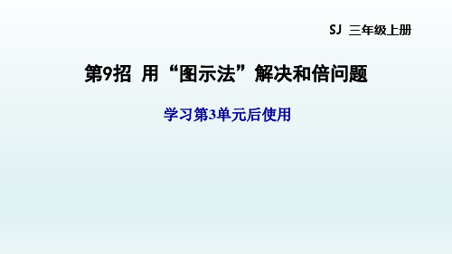 三年级数学苏教版第3单元解决问题的策略3单元-第9招 用“图示法”解决和倍问题