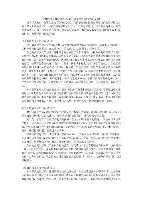 分数的意义教学反思分数的意义教学反思(优秀5篇)