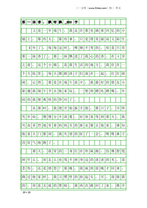 初二作文：那一抹香,飘呀飘_800字