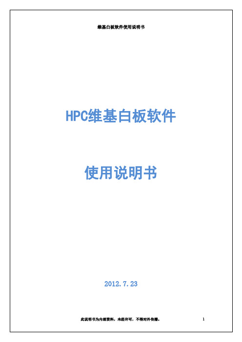 HPC维基白板软件使用说明