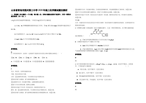 山东省青岛市胶州第三中学2020年高三化学测试题含解析