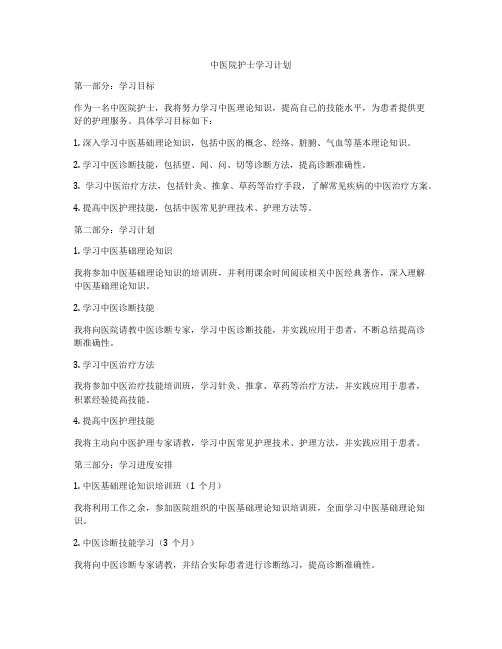 中医院护士学习计划