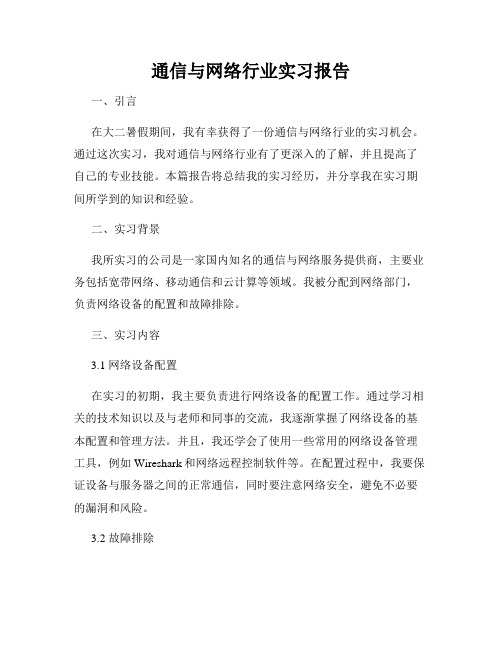 通信与网络行业实习报告