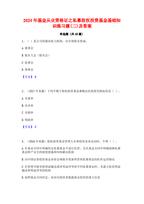 2024年基金从业资格证之私募股权投资基金基础知识练习题(二)及答案