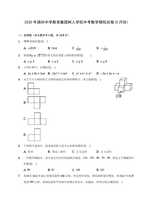 2020年扬州中学教育集团树人学校中考数学模拟试卷(5月份)(含解析)