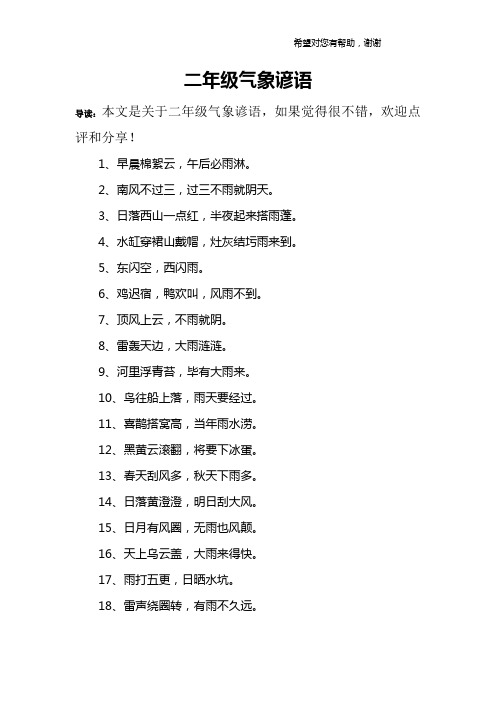 二年级气象谚语
