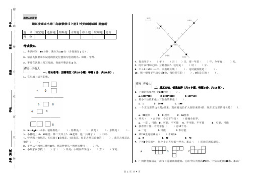 浙江省重点小学三年级数学【上册】过关检测试题 附解析