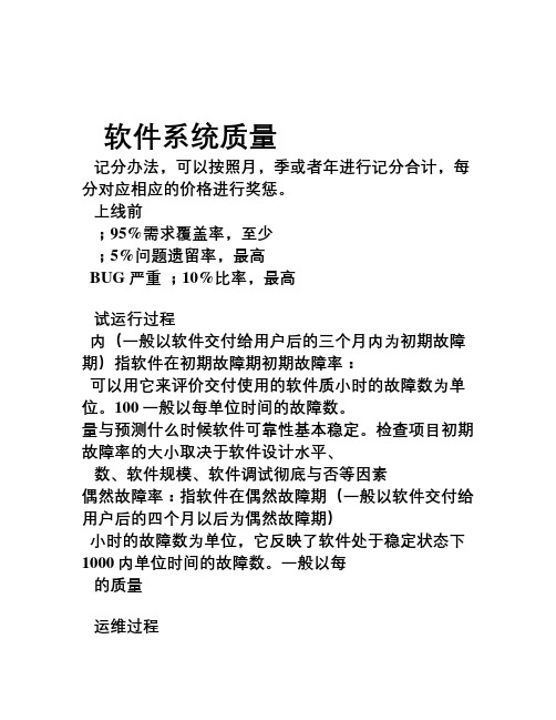 软件质量评估办法