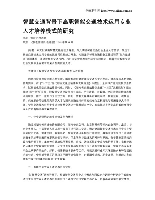 智慧交通背景下高职智能交通技术运用专业人才培养模式的研究