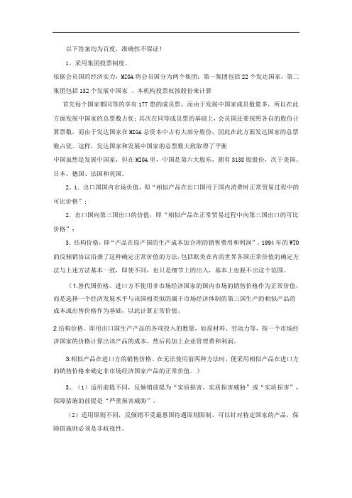 对外经贸大学国际经济法期末复习资料