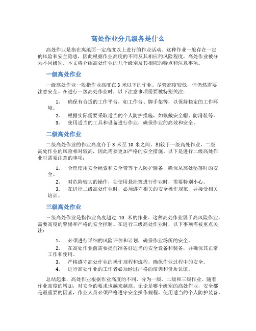 高处作业分几级各是什么